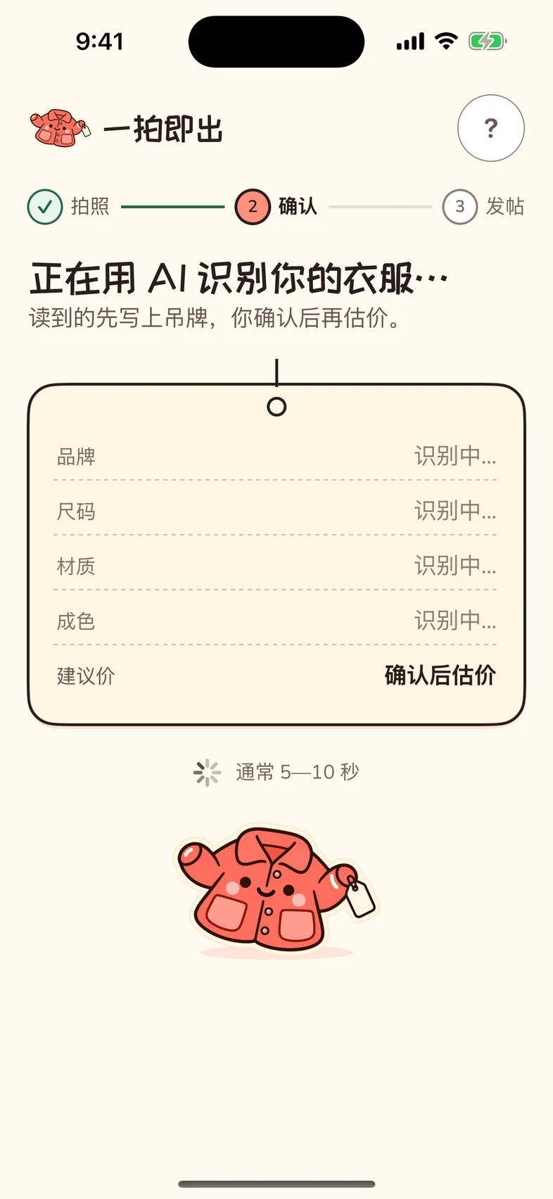 Analyzing: the heading says “Reading your garment with AI…”, the cream hang tag lists brand, size, material and condition as “recognizing…”, the price line reads “after you confirm”, and below are “usually 5–10 seconds” and the jacket mascot