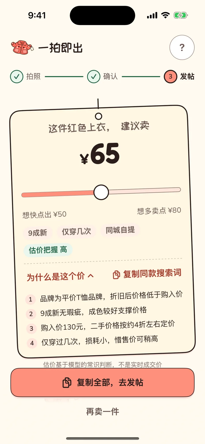“Why this price” expanded with four reasons: a budget T-shirt brand, so the price sits below the purchase price after depreciation; 90% new with no flaws supports the price; bought for ¥130, second-hand at roughly 40%; worn only a few times, so the hold-out price can be a little higher